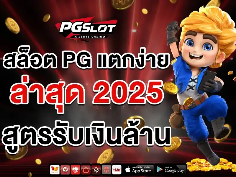 สล็อตแตกง่ายแตกบ่อย